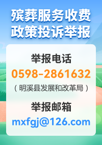 殯葬服務(wù)收費(fèi)政策投訴舉報(bào)