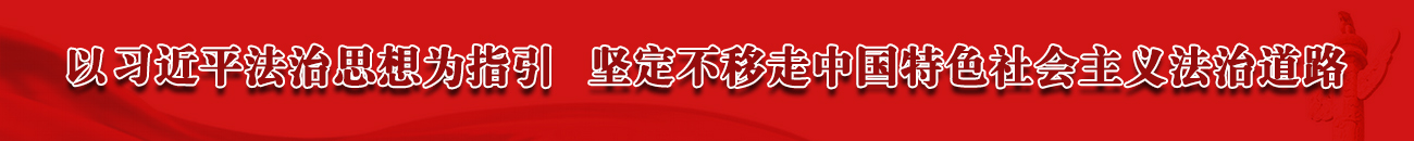 以習(xí)近平法治思想為指引  堅(jiān)定不移走中國(guó)特色社會(huì)主義法治道路